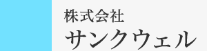 株式会社サンクウェル