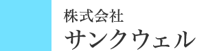 株式会社サンクウェル